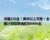 河南235名！高中以上可报！全国计划招录消防员6000名