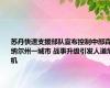 苏丹快速支援部队宣布控制中部森纳尔州一城市 战事升级引发人道危机