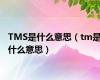 TMS是什么意思（tm是什么意思）