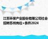 江苏环保产业股份有限公司社会招聘苏州岗位+条件2024