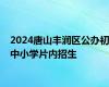 2024唐山丰润区公办初中小学片内招生