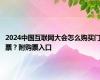 2024中国互联网大会怎么购买门票？附购票入口