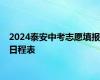 2024泰安中考志愿填报日程表