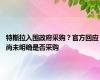 特斯拉入围政府采购？官方回应 尚未明确是否采购