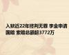 入狱近22年终判无罪 李金申请国赔 索赔总额超3772万