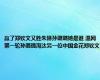 赢了郑钦文又胜朱琳孙璐璐她是谁 温网第一轮孙璐璐淘汰另一位中国金花郑钦文