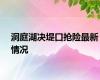 洞庭湖决堤口抢险最新情况