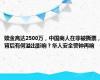 赎金高达2500万，中国商人在菲被撕票，背后有何溢出影响？华人安全警钟再响