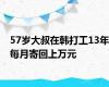 57岁大叔在韩打工13年每月寄回上万元