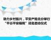 助力乡村振兴，平安产险北分举行“平谷平安福桃”冠名启动仪式