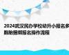 2024武汉民办学校幼升小报名多胞胎捆绑报名操作流程