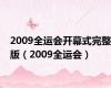 2009全运会开幕式完整版（2009全运会）