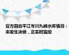 官方回应平江岑川九峰水库情况：未发生决堤，正实时监控