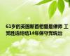 61岁的英国新首相曾是律师 工党胜选终结14年保守党统治