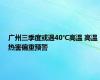 广州三季度或遇40℃高温 高温热害偏重预警