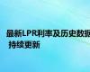 最新LPR利率及历史数据 持续更新