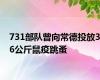 731部队曾向常德投放36公斤鼠疫跳蚤