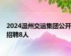 2024温州交运集团公开招聘8人