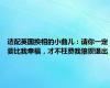 适配英国换相的小曲儿：请你一定要比我幸福，才不枉费我狼狈退出