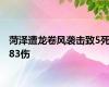 菏泽遭龙卷风袭击致5死83伤