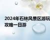 2024年石林风景区游玩攻略一日游