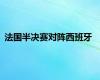 法国半决赛对阵西班牙