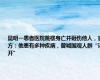 昆明一患者医院跳楼身亡并砸伤他人，官方：他患有多种疾病，曾喊围观人群“让开”