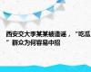 西安交大李某某被造谣，“吃瓜”群众为何容易中招