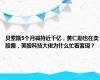 贝索斯5个月减持近千亿，黄仁勋也在卖股票，美股科技大佬为什么忙着套现？