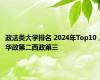 政法类大学排名 2024年Top10，华政第二西政第三