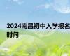 2024南昌初中入学报名时间