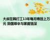 大叔在韩打工13年每月寄回上万元 异国艰辛与家庭情深