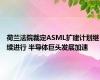 荷兰法院裁定ASML扩建计划继续进行 半导体巨头发展加速