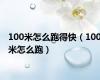 100米怎么跑得快（100米怎么跑）