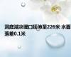 洞庭湖决堤口延伸至226米 水面落差0.1米