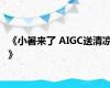 《小暑来了 AIGC送清凉》