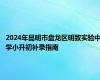 2024年昆明市盘龙区明致实验中学小升初补录指南