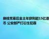 换钱党幕后金主年获利超15亿港币 公安部严打衍生犯罪