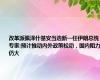 改革派佩泽什基安当选新一任伊朗总统，专家:预计推动内外政策松动，国内阻力仍大