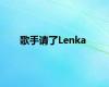 歌手请了Lenka