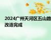 2024广州天河区五山路改造完成