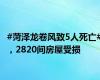 #菏泽龙卷风致5人死亡#，2820间房屋受损