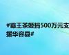 #霸王茶姬捐500万元支援华容县#