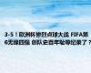 3-5！欧洲杯惨烈点球大战 FIFA第6无缘四强 创队史百年耻辱纪录了？