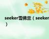 seeker雪佛兰（seeker）