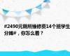 #2490元厕所维修费14个班学生分摊#，你怎么看？