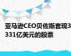 亚马逊CEO贝佐斯套现3.331亿美元的股票