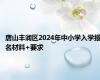 唐山丰润区2024年中小学入学报名材料+要求