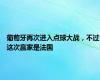 葡萄牙再次进入点球大战，不过这次赢家是法国