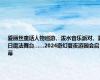 爱丽丝童话人物巡游、泼水音乐派对、夏日魔法舞台……2024奇幻夏夜游园会启幕